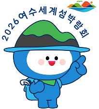 2026여수세계섬박람회 홈페이지
